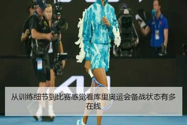 从训练细节到比赛感觉看库里奥运会备战状态有多在线